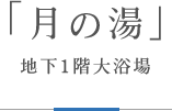 地下1階大浴場「月の湯」