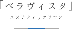 エステティックサロン「ベラヴィスタ」