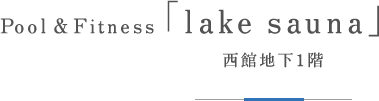 Pool & Fitness「lake sauna」
