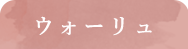 ウォーリュ