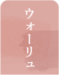 ウォーリュ