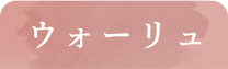 ウォーリュ
