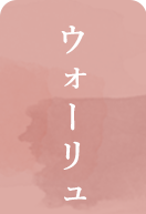 ウォーリュ