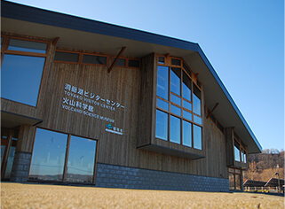 火山科学館・洞爺湖ビジターセンター